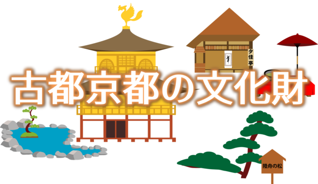 世界遺産「古都京都の文化財」の一画
